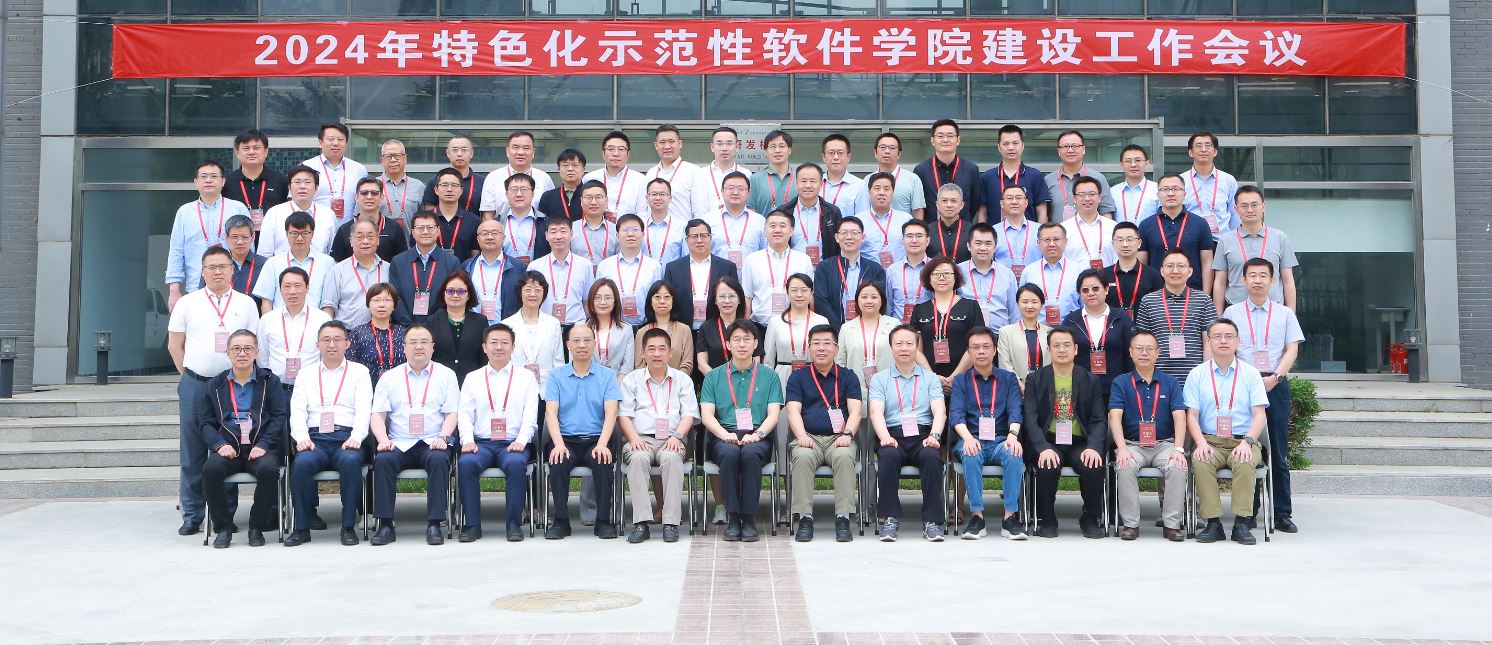 2024年特色化示范性软件学院建设工作会议在beat365唯一官网大兴校区召开